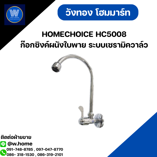 HOMECHOICE HC5008 ก๊อกซิงค์ผนังใบพาย ระบบเซรามิควาล์ว