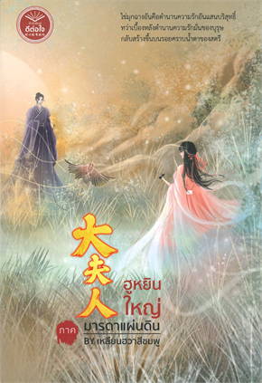 ฮูหยินใหญ่ ภาค มารดาแผ่นดิน : เหลียนฮวาสีชมพู
