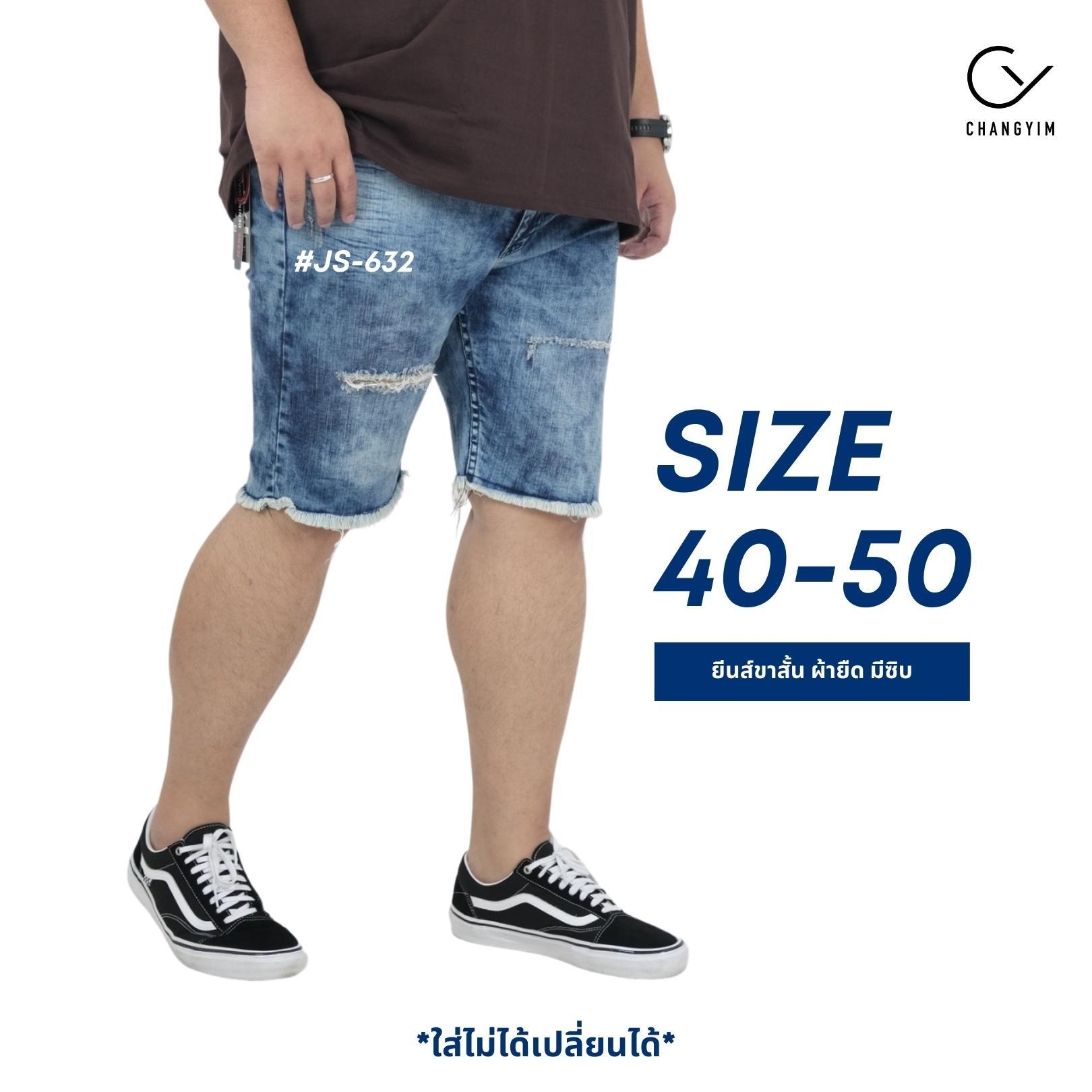 กางเกงยีนส์ขาสั้นผ้ายืด ผู้ชาย สกิดขาด #JS-632 ไซต์ใหญ่ 40-50"