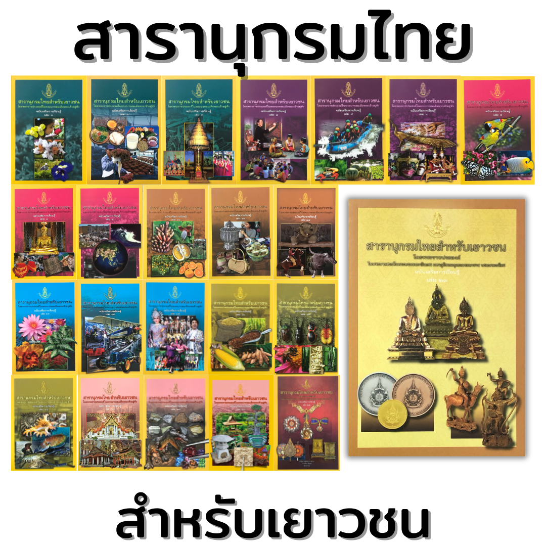 สารานุกรมไทย ฉบับเสริมการเรียนรู้