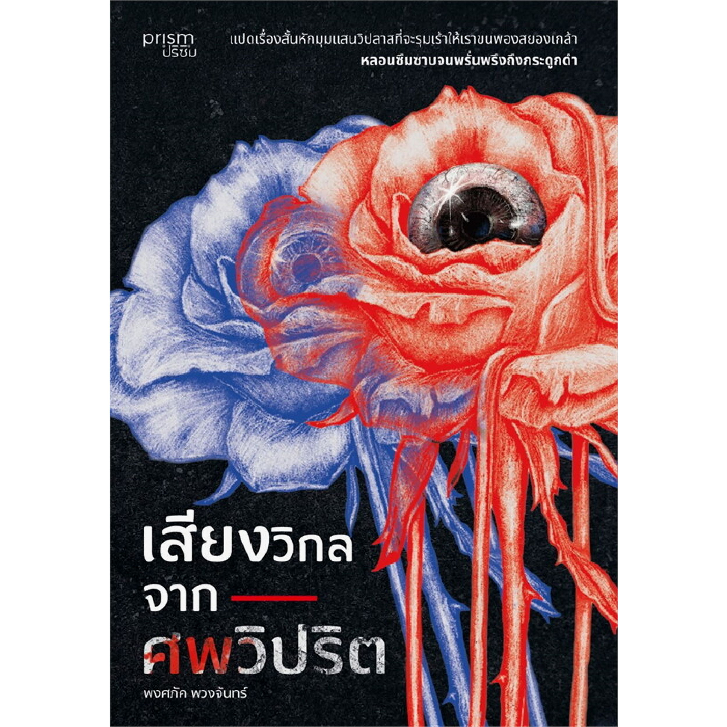 หนังสือ เสียงวิกลจากศพวิปริต