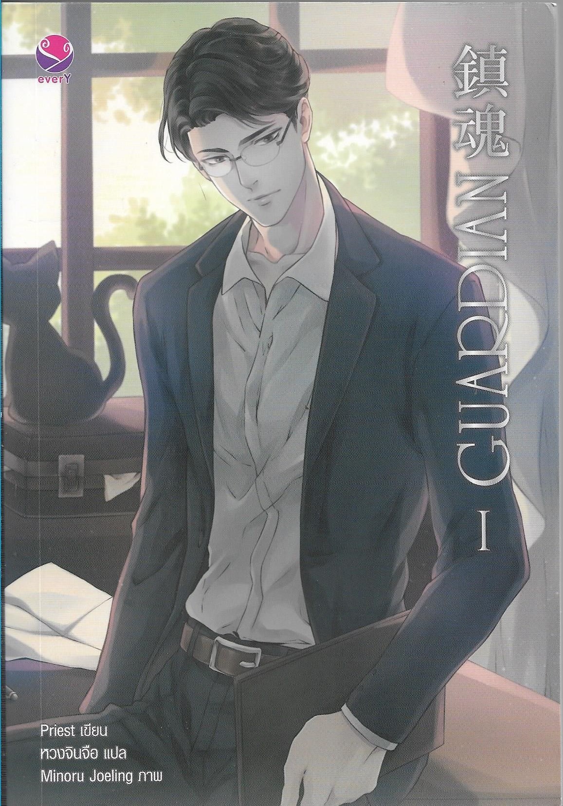 GUARDIAN เล่ม 1-3 จบ /หนังสือให้เช่า/Priest/นิยายจีนแปล วาย 18+