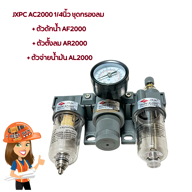 JXPC AC2000 1/4นิ้ว ชุดกรองลม (ตัวดักน้ำ AF2000 + ตัวตั้งลม AR2000 + ตัวจ่ายน้ำมัน AL2000)