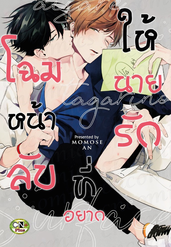 โฉมหน้าลับที่อยากให้นายรัก : MOMOSE AN