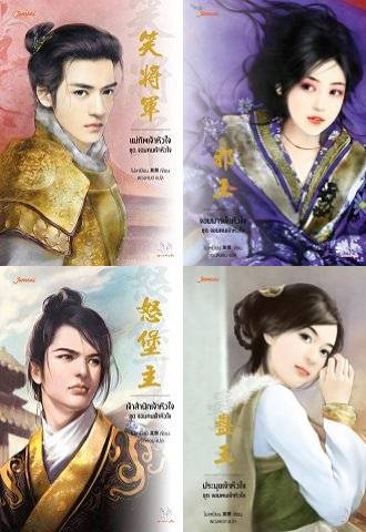 Set จอมคนเจ้าหัวใจ 4 เล่มจบ (ปกใหม่) : โม่เหยียน