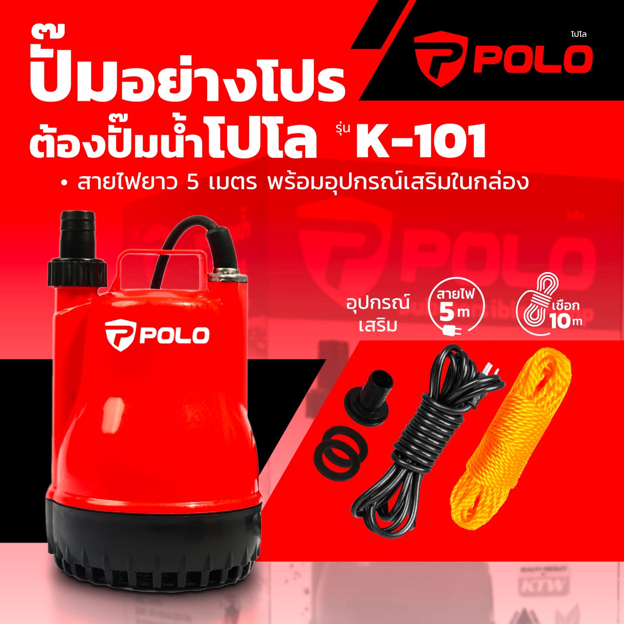 POLO ปั๊มจุ่ม ปั๊มแช่ 100 วัตต์ รุ่น K-101