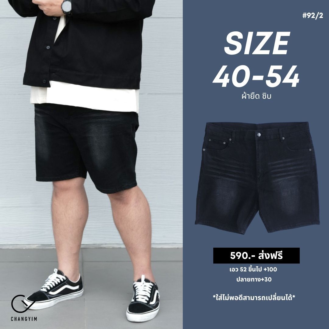 กางเกงยีนส์ขาสั้น ขาสั้นผ้ายืด ซิบ สีดำสนิม สำหรับผู้ชายอ้วน หุ่นหมี ไซส์ใหญ่ 40-54 #92/1