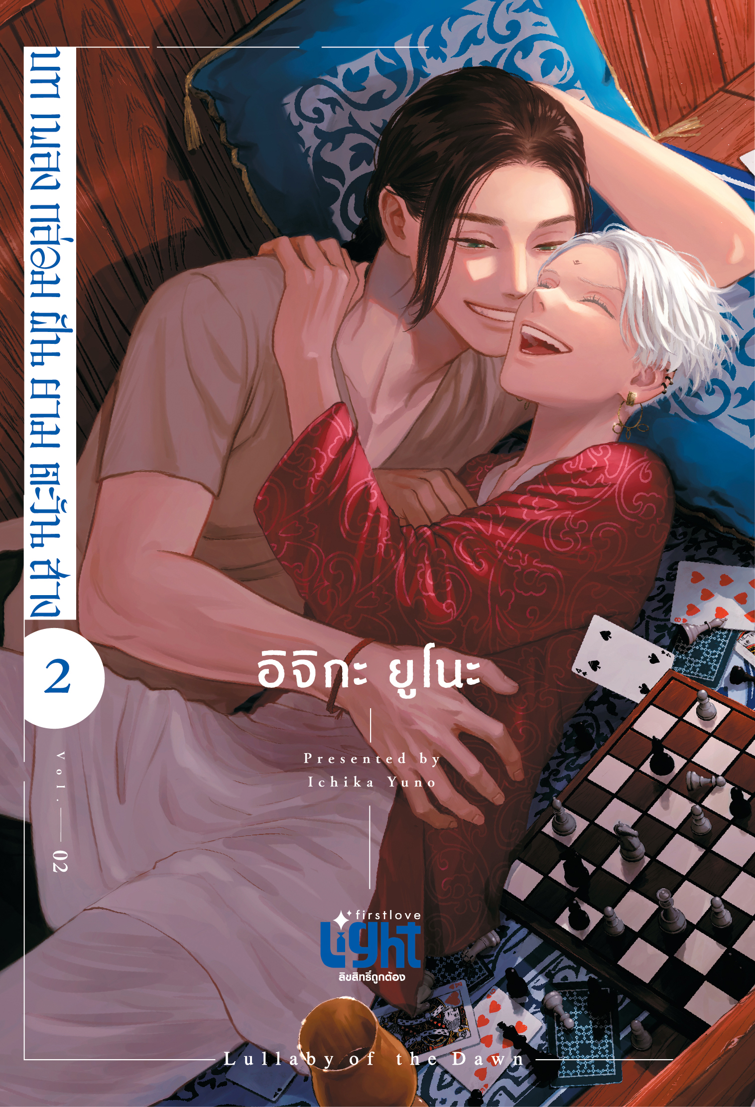 บทเพลงกล่อมฝันยามตะวันสาง เล่ม 2