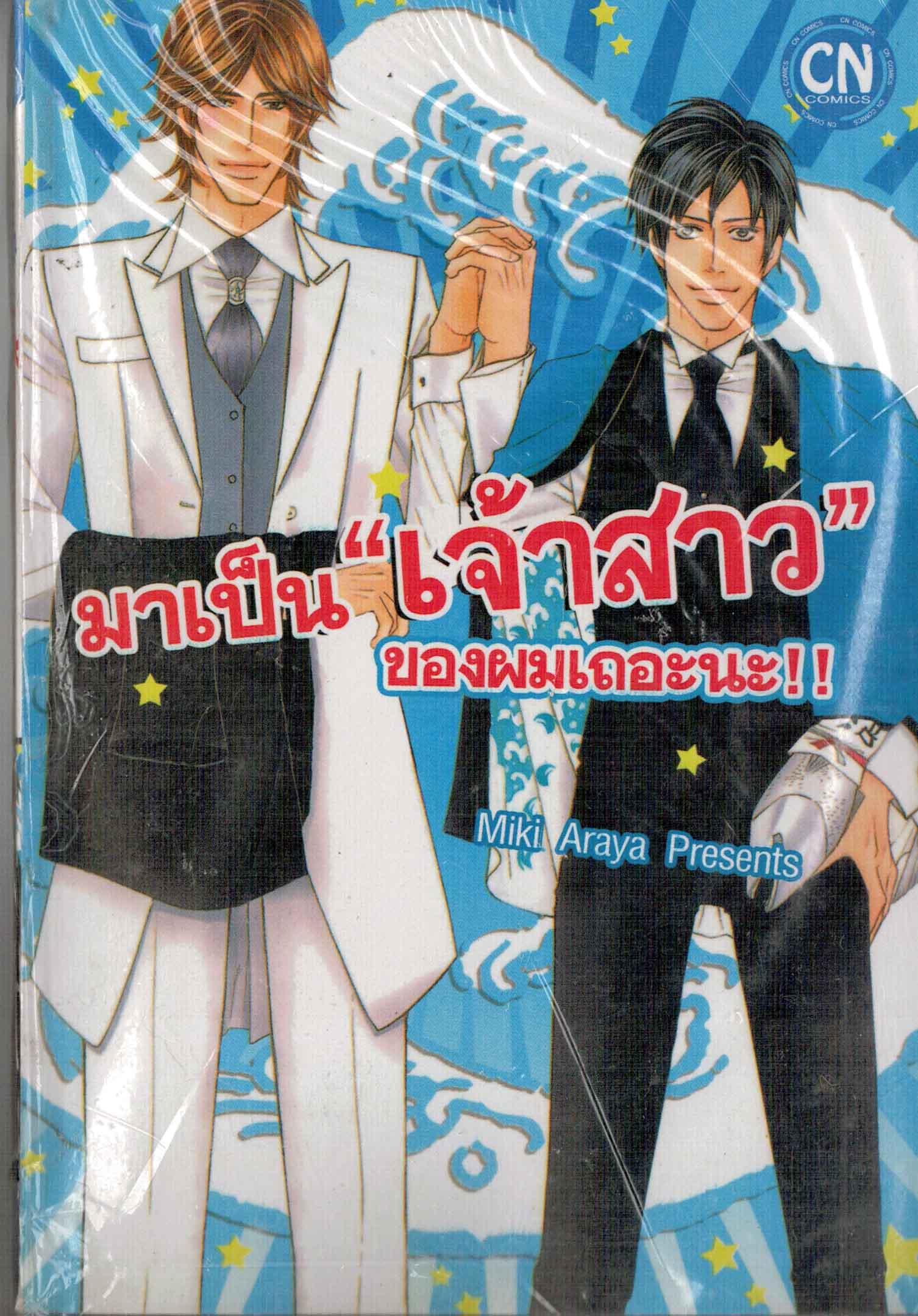 มาเป็น "เจ้าสาว" ของผมเถอะนะ!! : Miki Araya