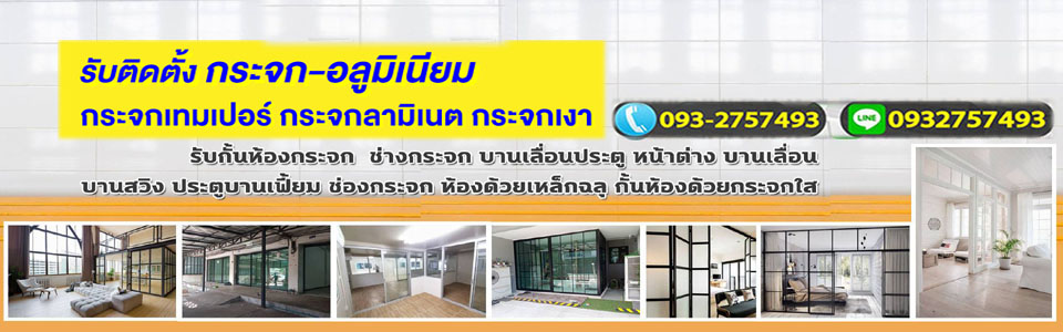 ช่างกระจก กั้นห้องกระจก