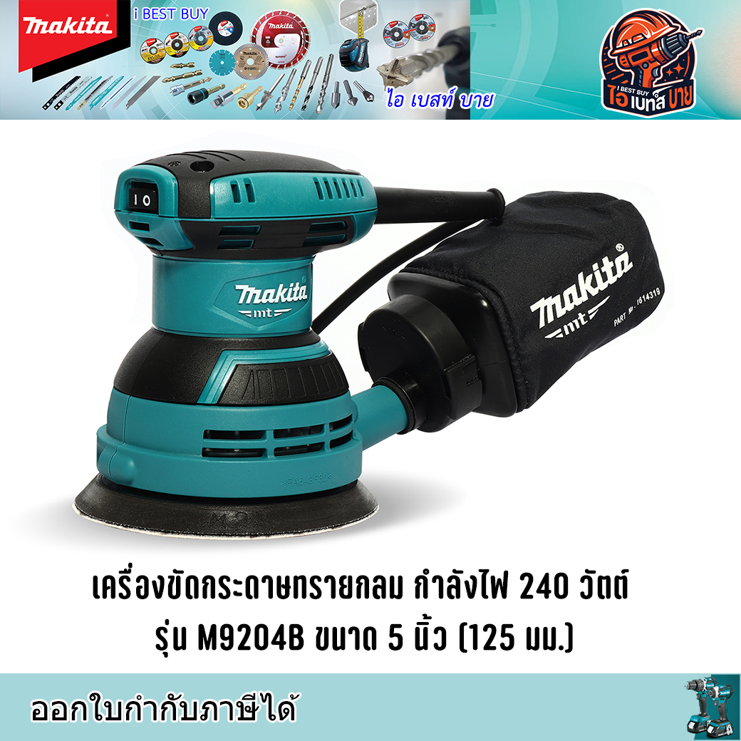 MAKITA M9204B เครื่องขัดกระดาษทรายกลม 5นิ้ว 240 วัตต์