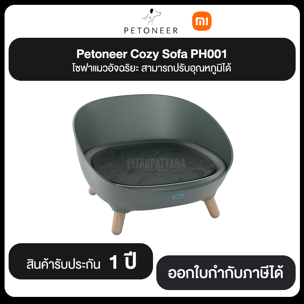 Petoneer Cozy Sofa PH001 โซฟาแมวอัจฉริยะ สามารถปรับอุณหภูมิได้ สินค้ารับประกัน 1 ปี