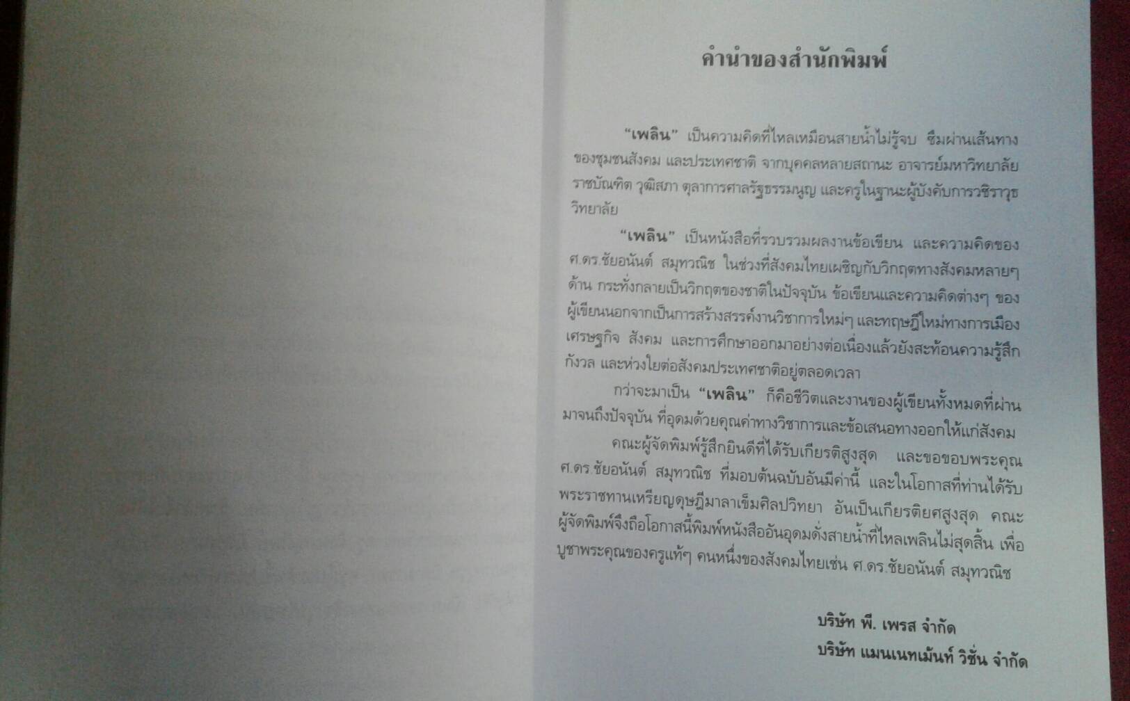 เ พ ลิ น PLEARN : ศาสตราจารย์ ดร.ชัยอนันต์ สมุทวณิช