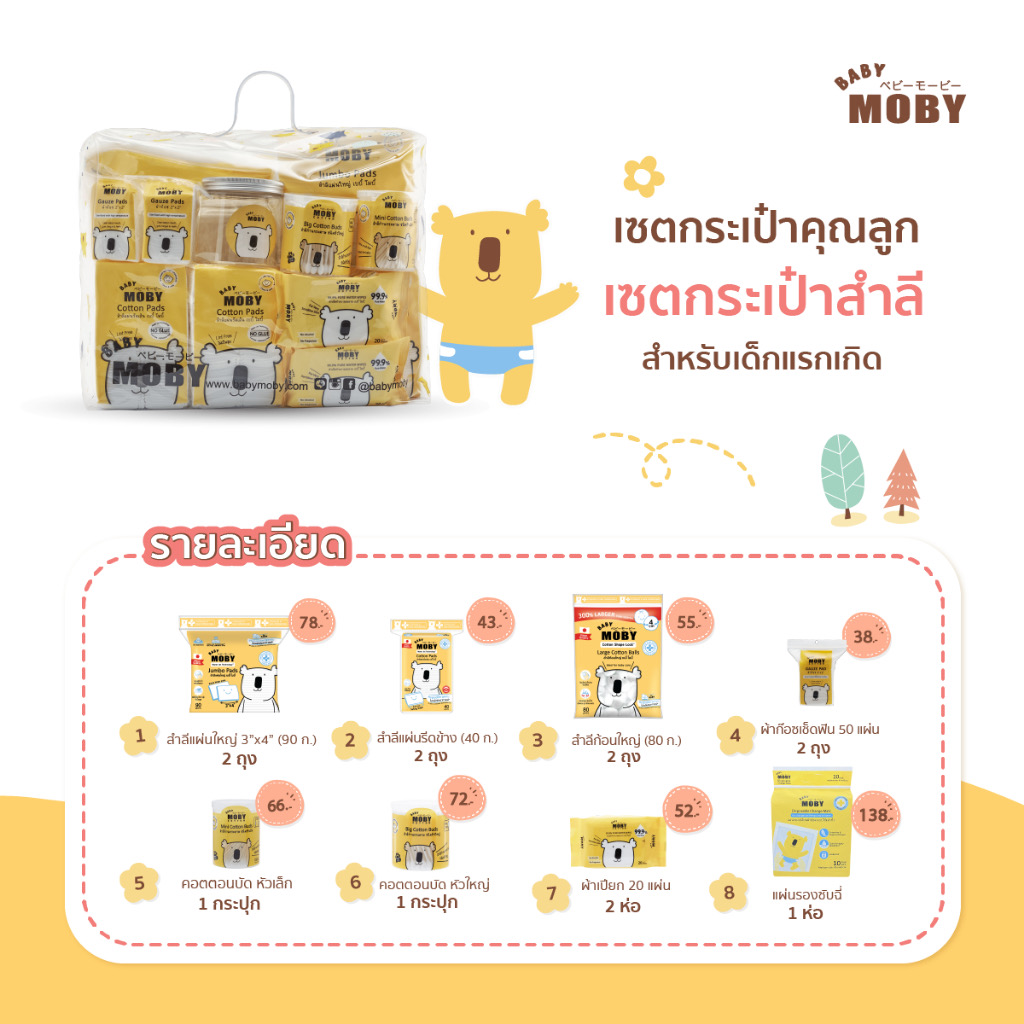 Baby Moby เซตกระเป๋าสำลีสำหรับคุณลูก Newborn Essentials