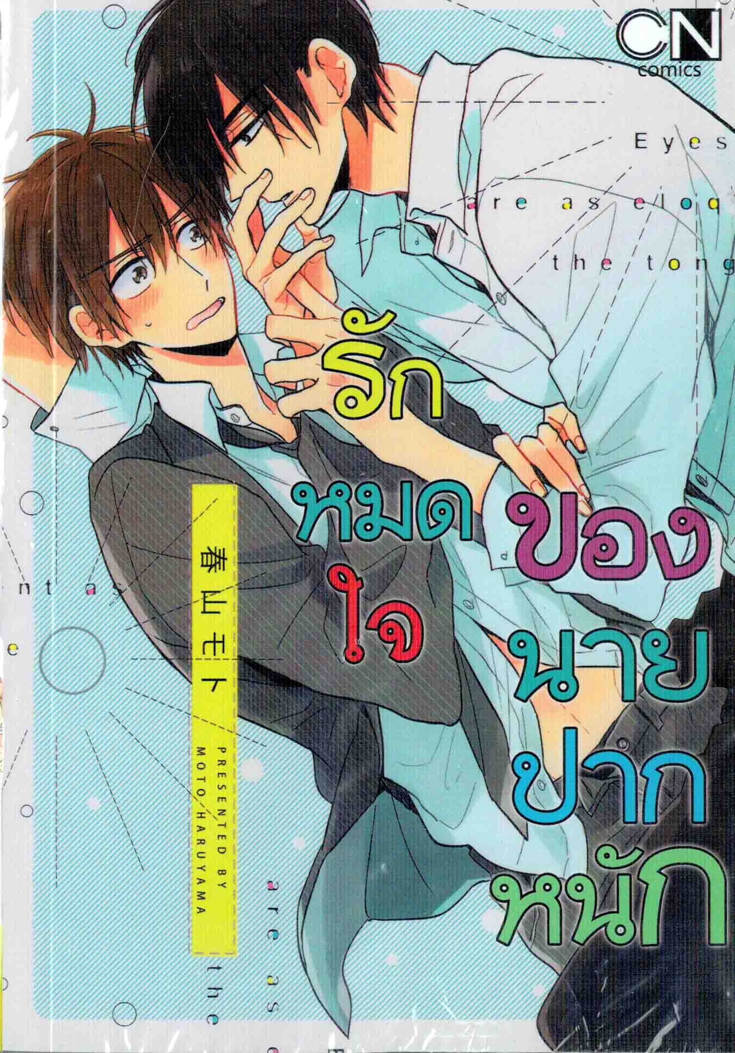 รักหมดใจของนายปากหนัก : Moto HARUYAMA