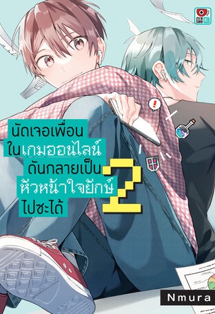 (แยกเล่ม) นัดเจอเพื่อนในเกมออนไลน์ดันกลายเป็นหัวหน้าใจยักษ์ไปซะได้ 1-3