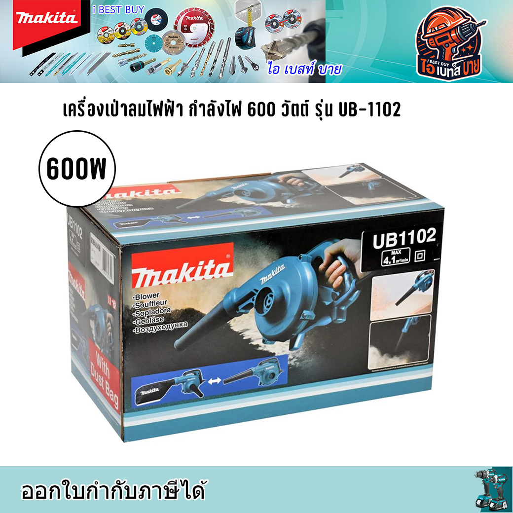 MAKITA UB1102 เครื่องเป่าลมไฟฟ้า กำลังไฟ 600 วัตต์ (ปรับรอบไม่ได้) มีถุงเก็บฝุ่น