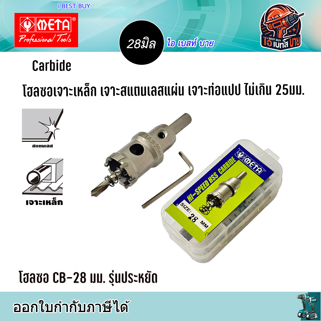 META CB28 Carbide โฮลซอเจาะเหล็กแผ่น สแตนเลสแผ่น ท่อแปป ไม่เกิน 25มม. ขนาด 28มม. รุ่นประหยัด