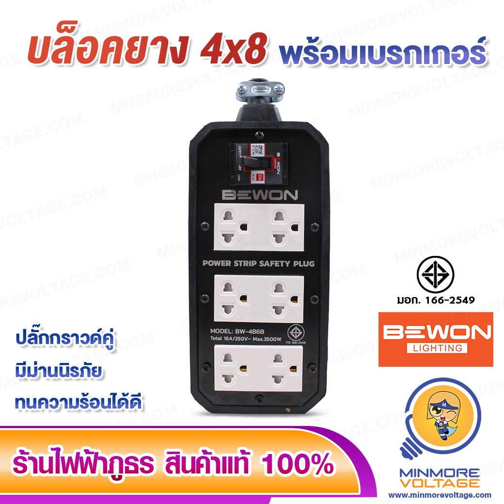 บล็อคยาง 4x8 นิ้ว 3500W พร้อมเบรกเกอร์/มีมอก. ยี่ห้อ BEWON (ไม่มีสาย)