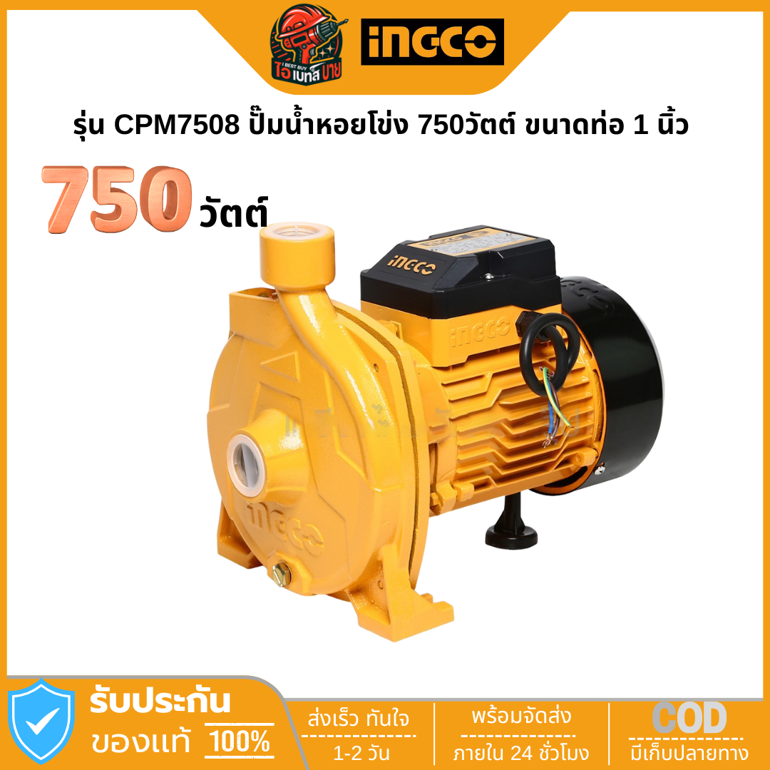 INGCO CPM7508 ปั๊มน้ำหอยโข่ง 750วัตต์ ขนาดท่อ 1 นิ้ว