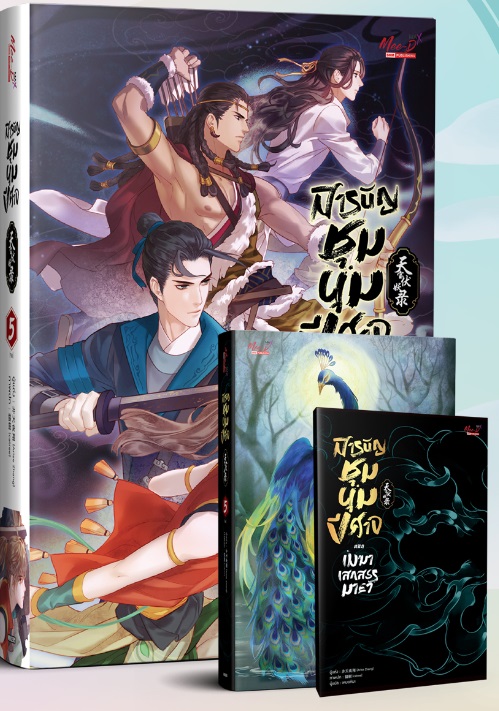 (แยกเล่ม) สารบัญชุมนุมปีศาจ เล่ม 1 - 5 (จบ) : Arise Zhang สำเนา