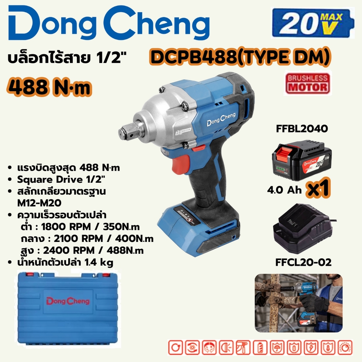 DONG CHENG บล็อกไร้สาย 20V. 1/2 นิ้ว รุ่น DCPB488 (TYPE DM) แรงบิด 488 Nm. BL แบตเตอรี่ 4Ah.x 1 ก้อน