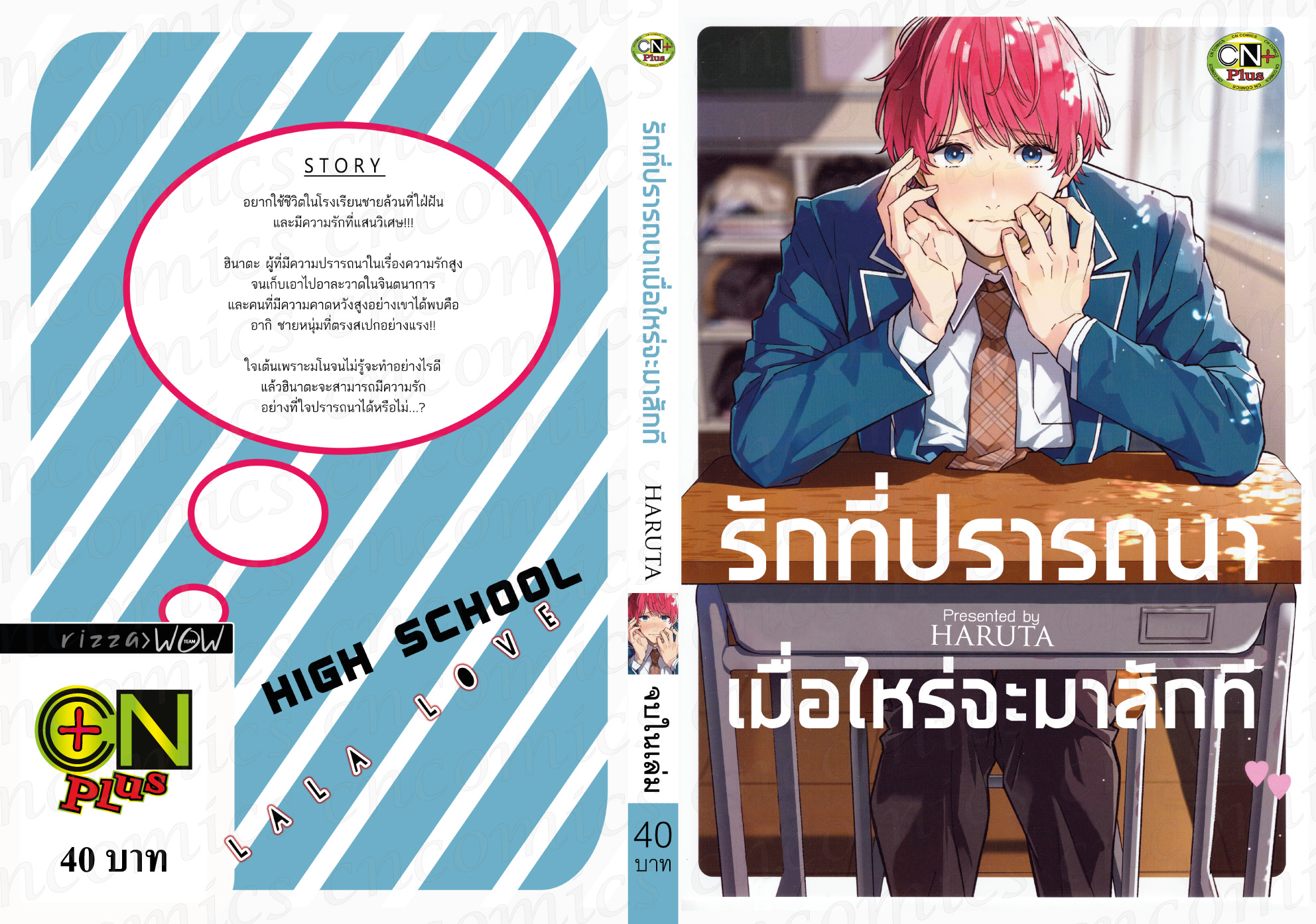 รักที่ปรารถนาเมื่อไหร่จะมาสักที : HARUTA