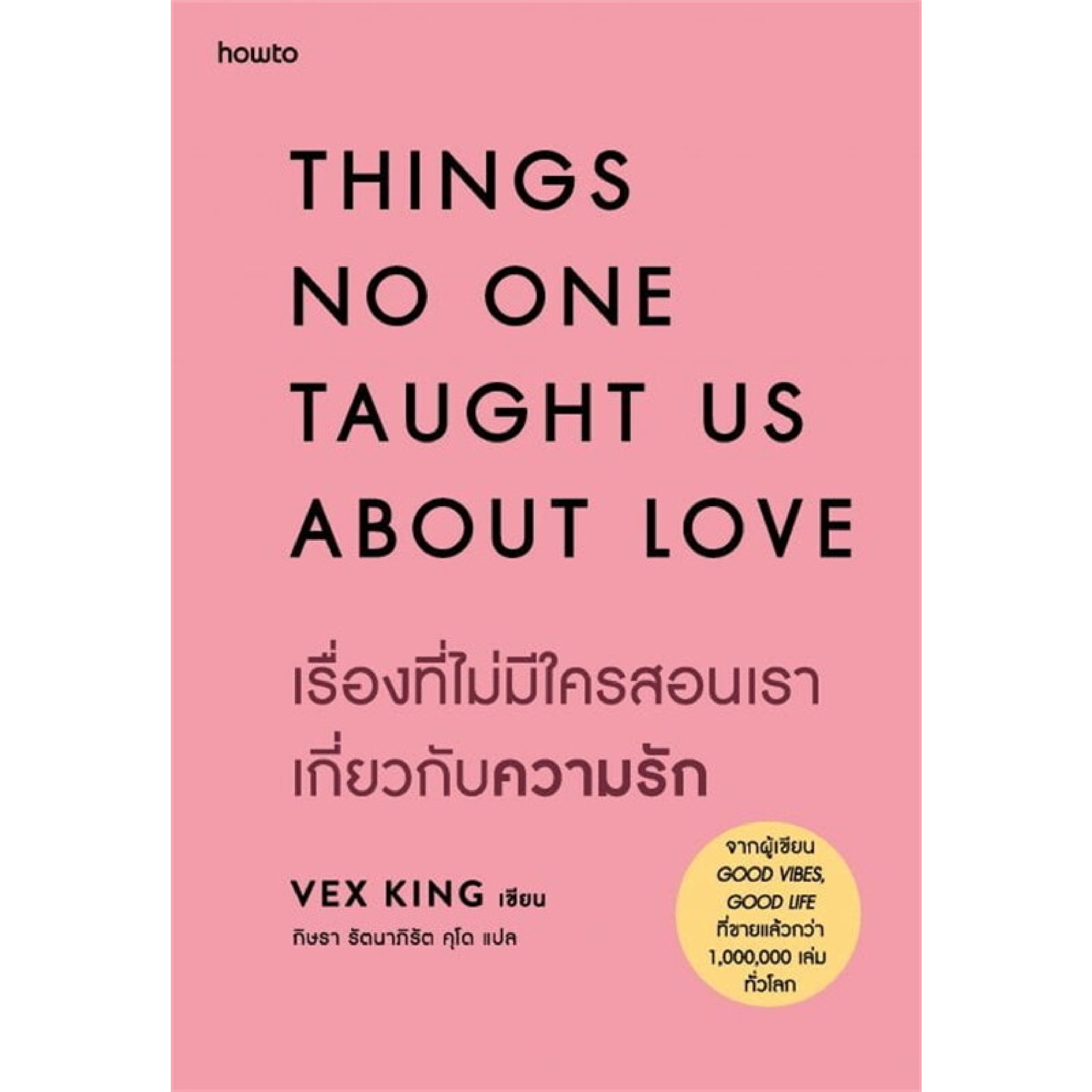 หนังสือ THINGS NO ONE TAUGHT US ABOUT LOVE เรื่องที่ไม่มีใครสอนเราเกี่ยวกับความรัก