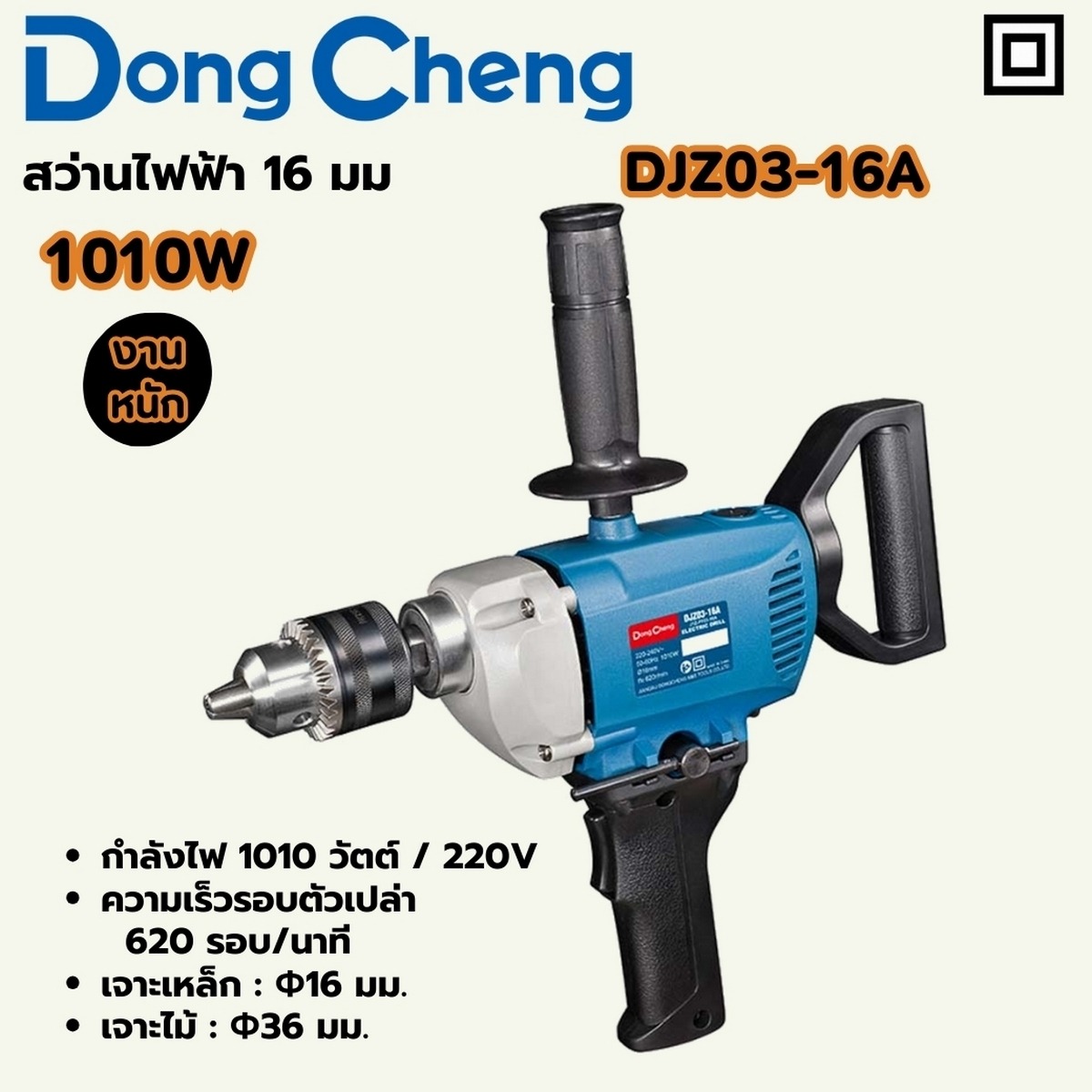 DONG CHENG สว่านไฟฟ้า แบบ 2 มือ 16 มม. รุ่น DJZ03-16A กำลังไฟฟ้า 1010 วัตต์