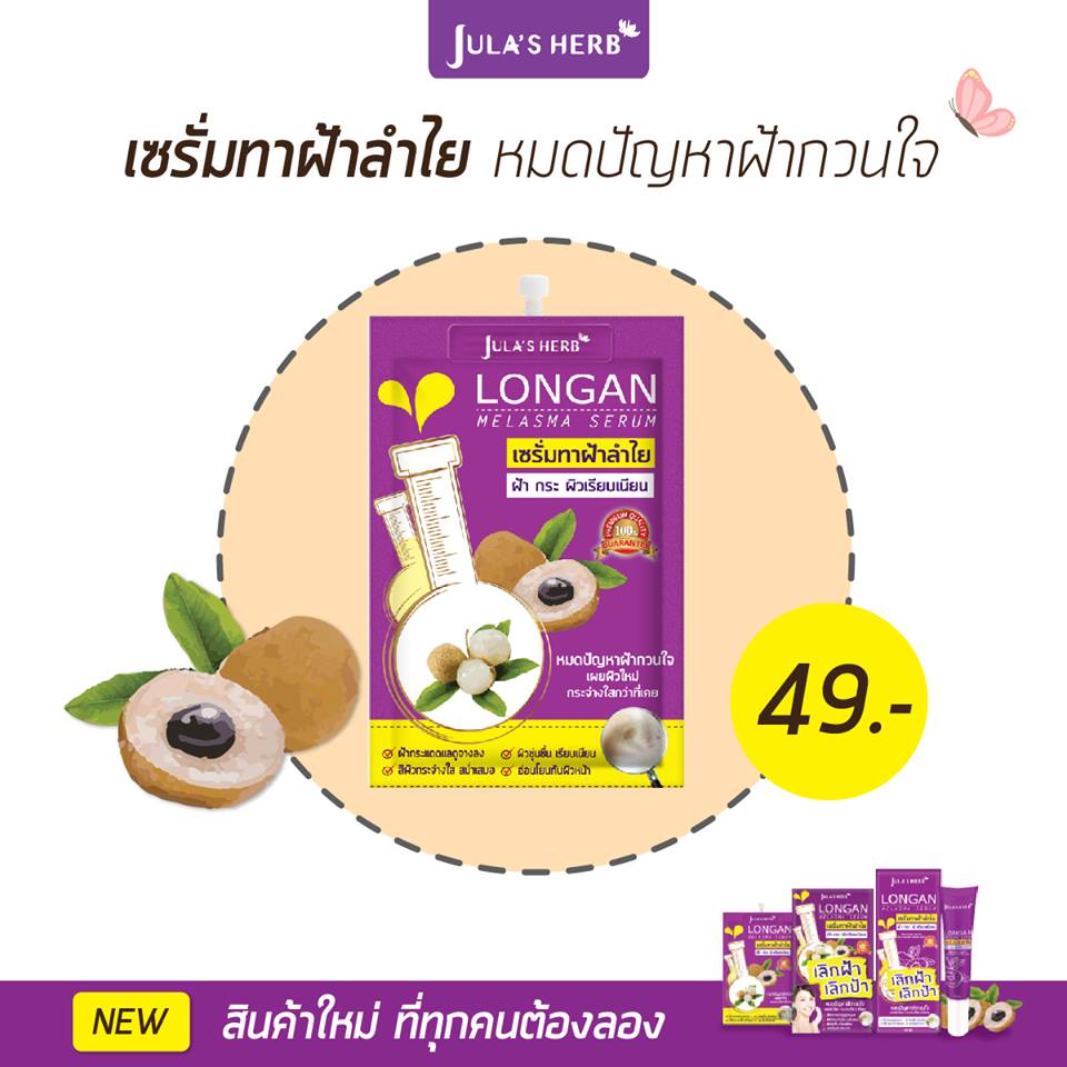 Longan Melasma Serum เซรั่มลำไยลดฝ้า กล่อง