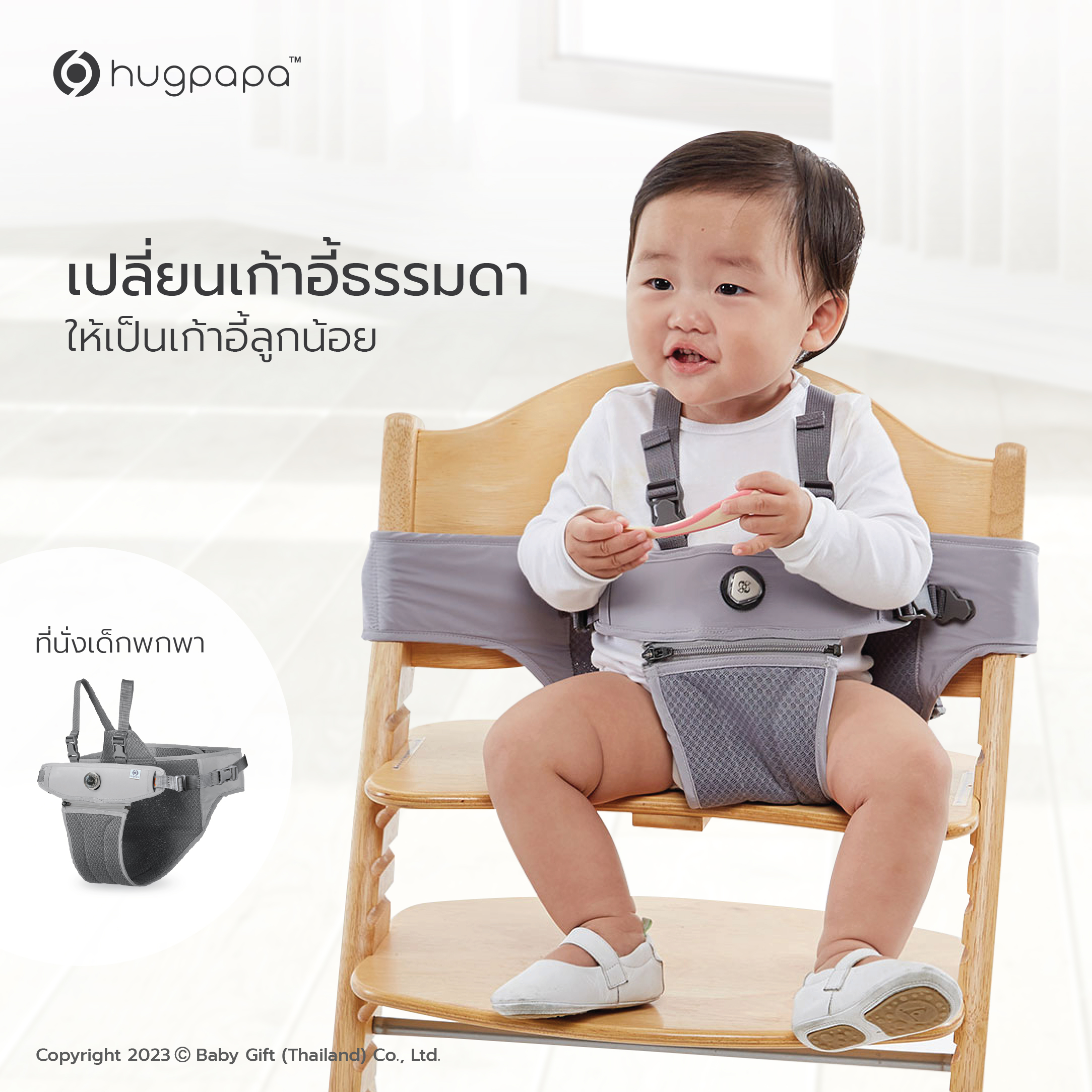 Hugpapa - Baby Chair Booster รุ่น Dial-Fit 2in1 (ที่นั่งเด็กพกพา&สายจูงเด็ก)