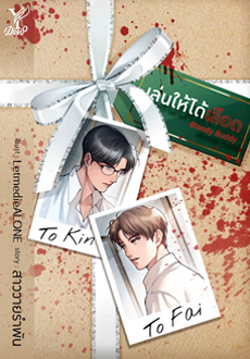 Bloody Buddy เล่นให้ได้เลือด : สาววายรำพัน