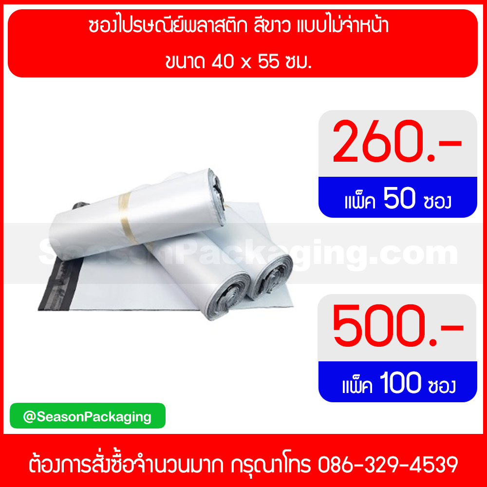 ซองไปรษณีย์พลาสติก สีขาว ขนาด 40 x 55 ซม.