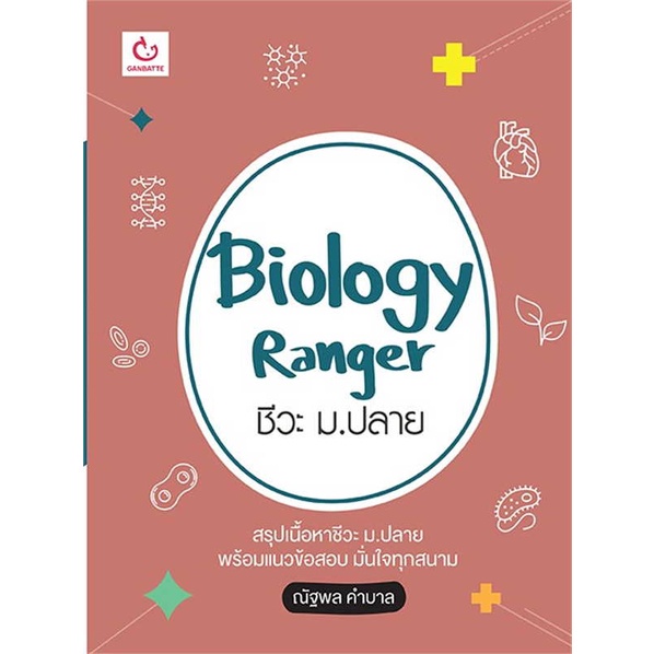 หนังสือ Biology Ranger ชีวะ ม.ปลาย GANBATTE