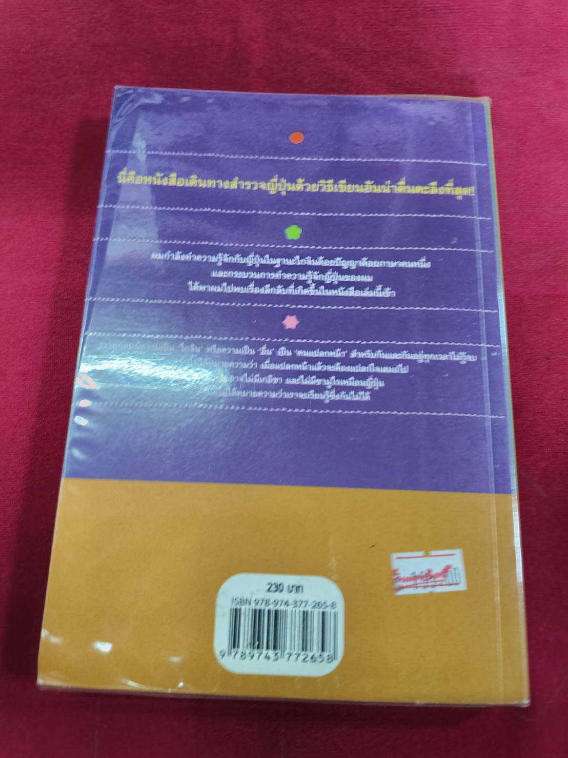 ย่องเบา เข้า ญี่ปุ่น โดย โตมร ศุขปรีชา
