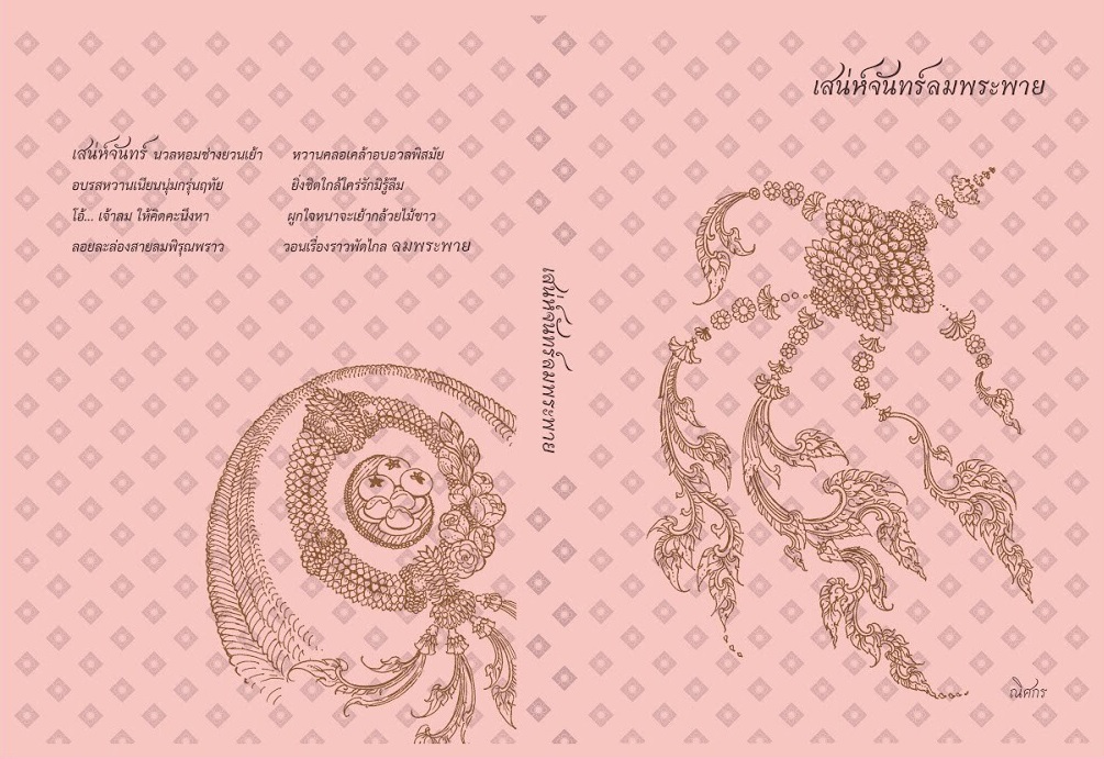 เสน่ห์จันทร์ ลมพระพาย ภาคปลาย 3 เล่มจบ : ณิศกร (แม่พี่หมา)