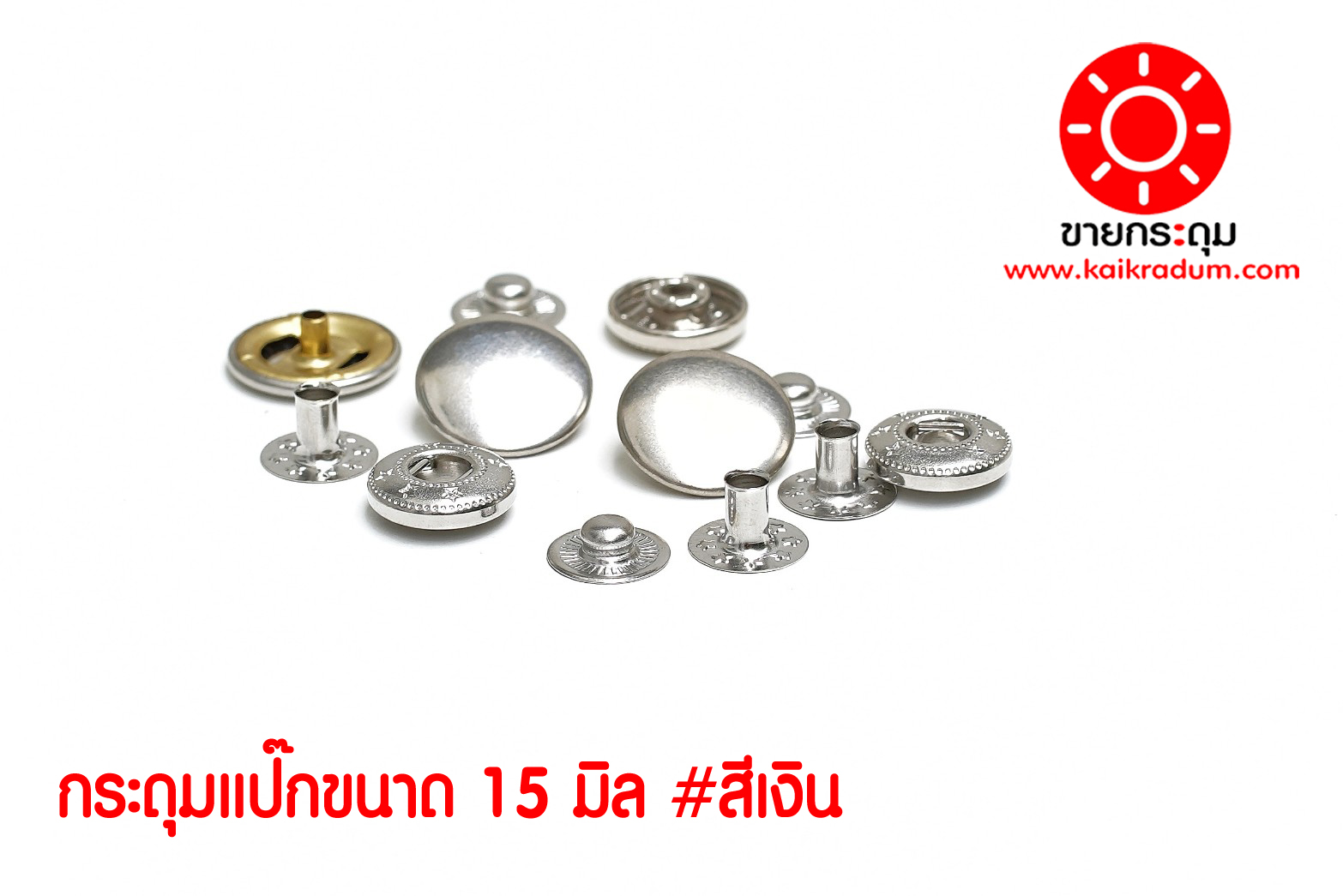 กระดุมแป๊ก VT6 ขนาดกระดุม 15 มิลลิเมตร เนื้อทองเหลืองแท้ ไม่เป็นสนิม สีเงิน 10 ชุด (40ชิ้น )