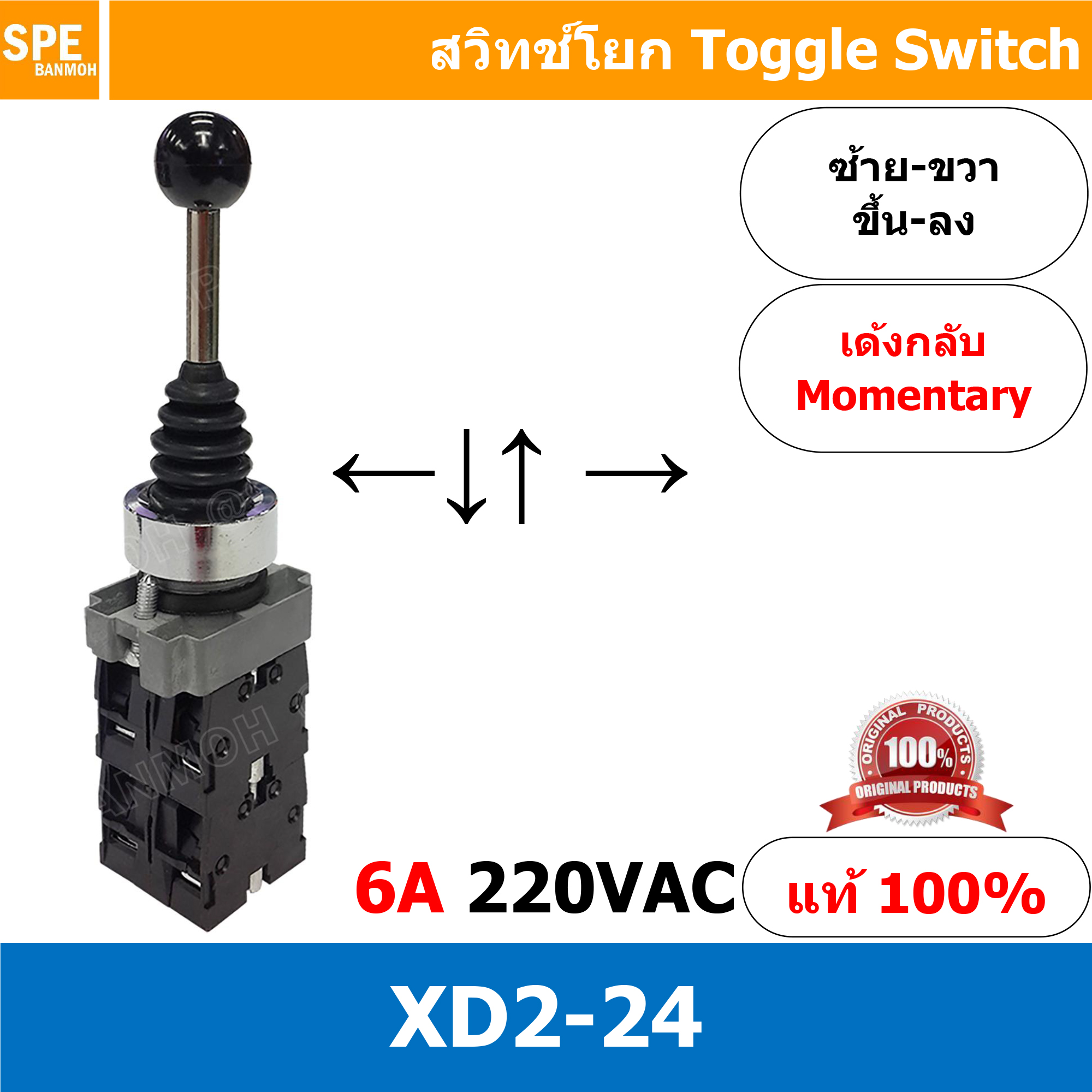 XD2-24 สวิทช์โยก ซ้าย-ขวา บน-ล่าง แบบไม่ล็อค Spring Return 6A 220VAC