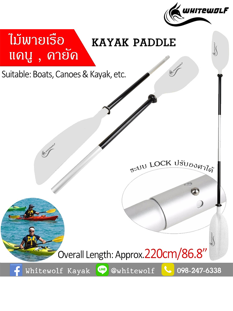 ไม้พายเรือ / Kayak Paddle
