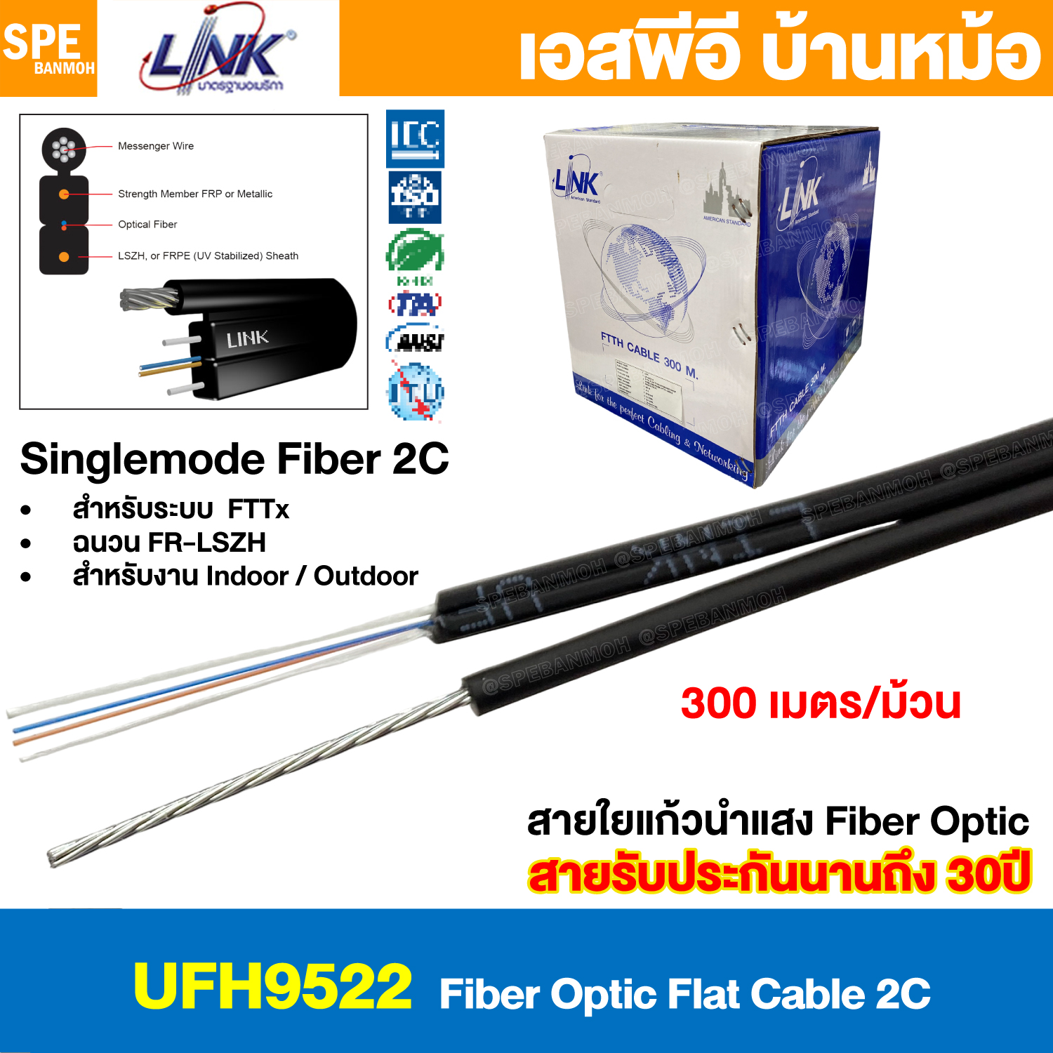 [ 300 เมตร ] UFH9522 สายไฟเบอร์ออฟติก Link FIBER OPTIC Cable 2C Singlemode 2คอร์ SM ซิงเกิ้ลโหมด Indoor/Outdoor FR-LSZH FTTR FTTH FTTX สายใยแก้วนำแสง 125um