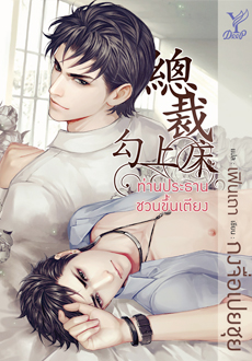ท่านประธานชวนขึ้นเตียง - อเปยซุย : เขียน เฟินเถา : แปล