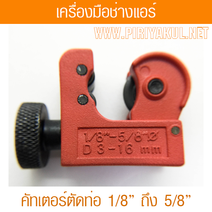 คัทเตอร์ตัดท่อ ขนาด 1/8-5/8