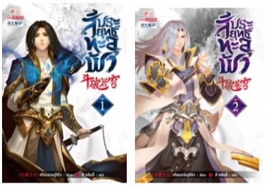 Samsen talk : สัประยุทธ์ทะลุฟ้า เล่ม 1-2 (ล่าสุด) : เทียนฉานถู่โต้ว