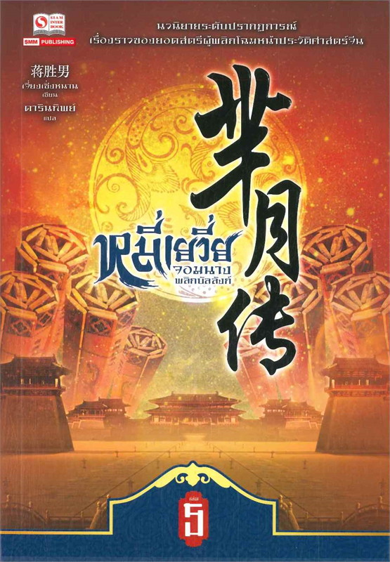 หมี่เยวี่ย จอมนางพลิกบัลลังก์ เล่ม 5 ผู้เขียน: เจี่ยงเซิ่งหนาน หนังสือให้เช่า ประเภท นิยายจีนแปล