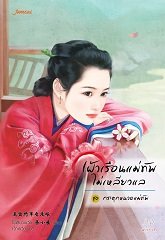 เฝ้าเรือนแม่ทัพไม่เหลียวแล ชุด กระตุกหนวดแม่ทัพ : ไช่เสี่ยวเชวี่ย