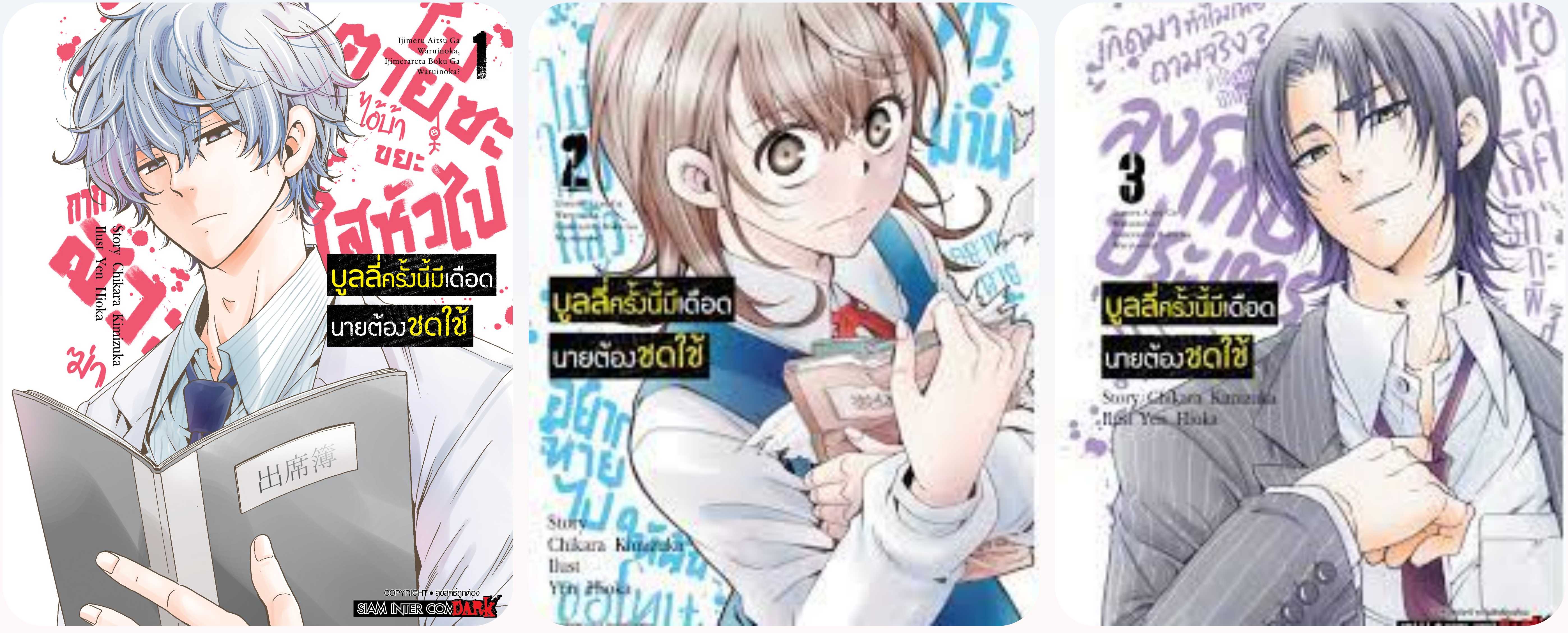 (แยกเล่ม) (แยกเล่ม) บูลลี่ครั้งนี้มีเดือดนายต้องชดใช้ เล่ม 1-3