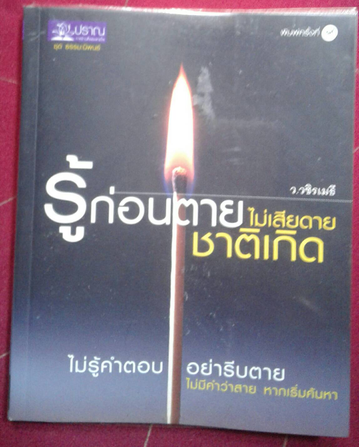 รู้ก่อนตาย ไม่เสียดายชาติเกิด : ว.วชิรเมธี