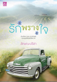 ซีรีส์รักคือเธอ:รักพรางใจ: ลักษณะปรีชา
