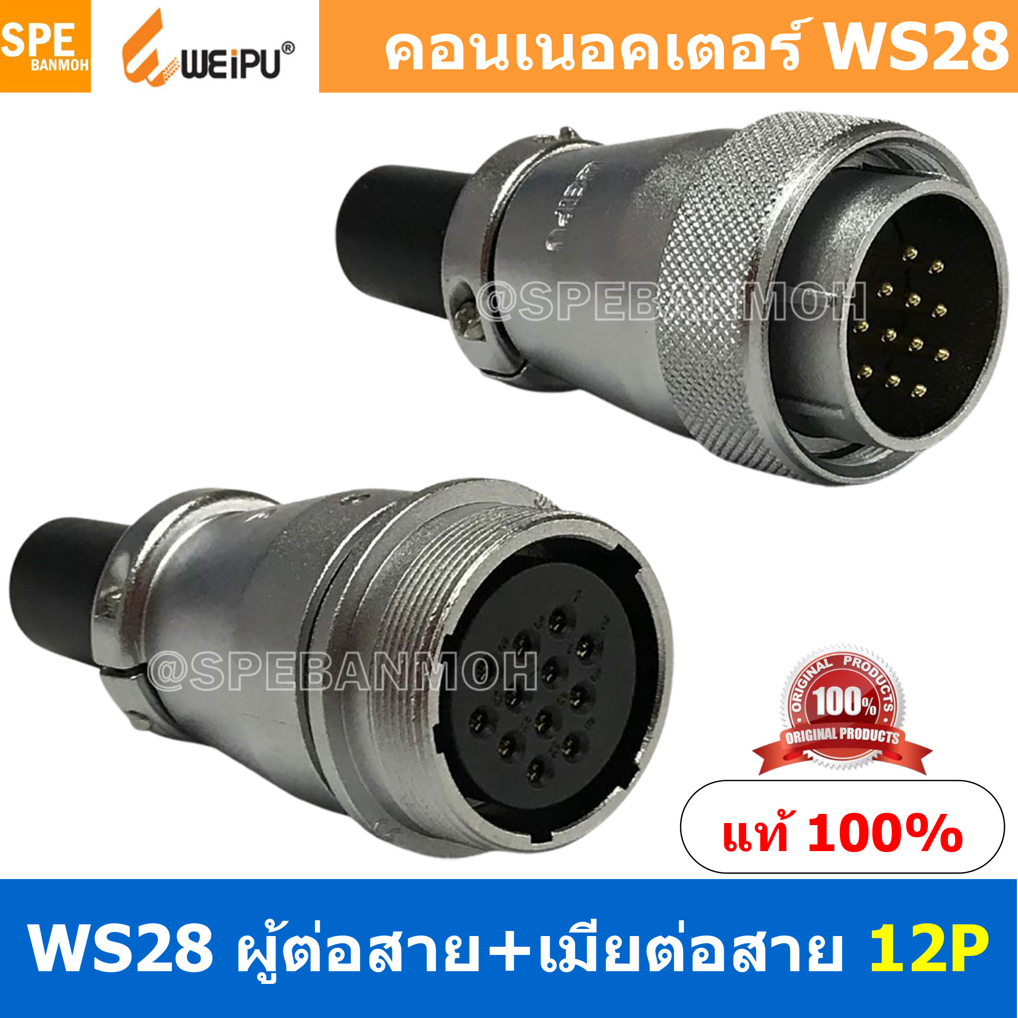 [ 1 ชุด ] WS28 TQM+ZQF 12P ผู้ต่อสาย เมียต่อสาย 12พิน Aviation Plug Weipu Connector WS28 ปลั๊กเหล็ก 28มิล 28mm Metal Connector ปลั๊กเหล็ก Male Female Connectors Socket Aviation Plug คอนเนคเตอร์เหล็ก คอนเนคเตอร์ตัวผู้ตัวเมีย ขั้วไฟฟ้าเเบบเหล็ก