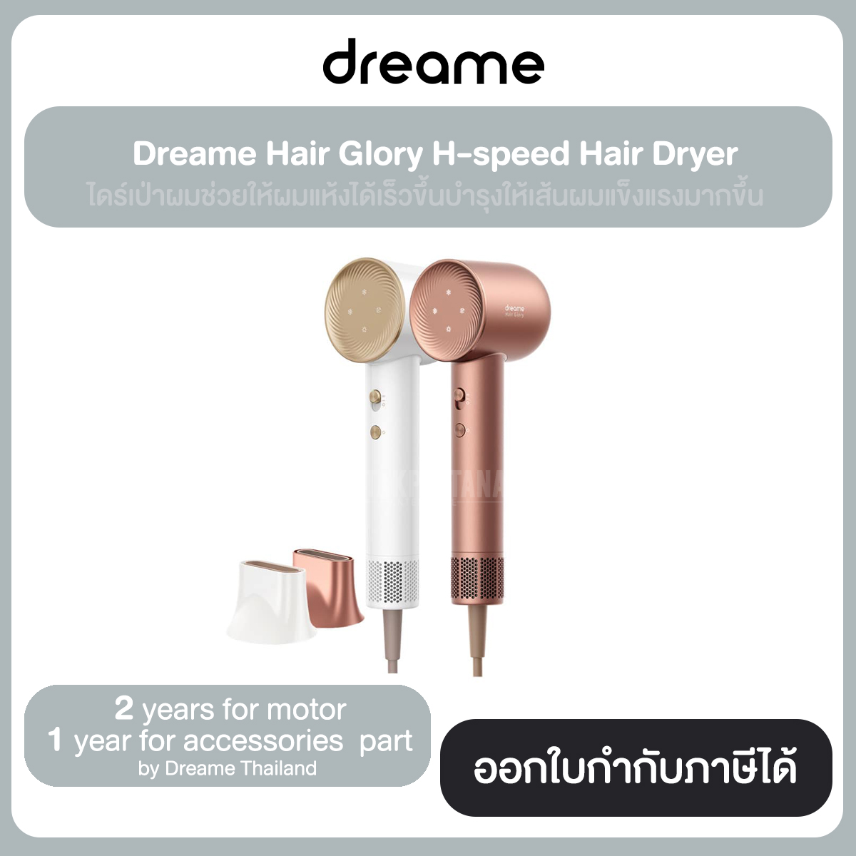 Dreame Hair Glory H-speed Hair Dryer ไดซ์เป่าผมช่วยให้ผมแห้งได้เร็วขึ้นบำรุงให้เส้นผมแข็งแรงมากขึ้น รับประกันศูนย์ไทย 1 ปี